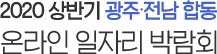 2020 광주·전남 합동 온라인 일자리 박람회